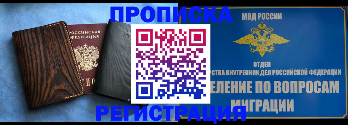 купить прописку в Чапаевске